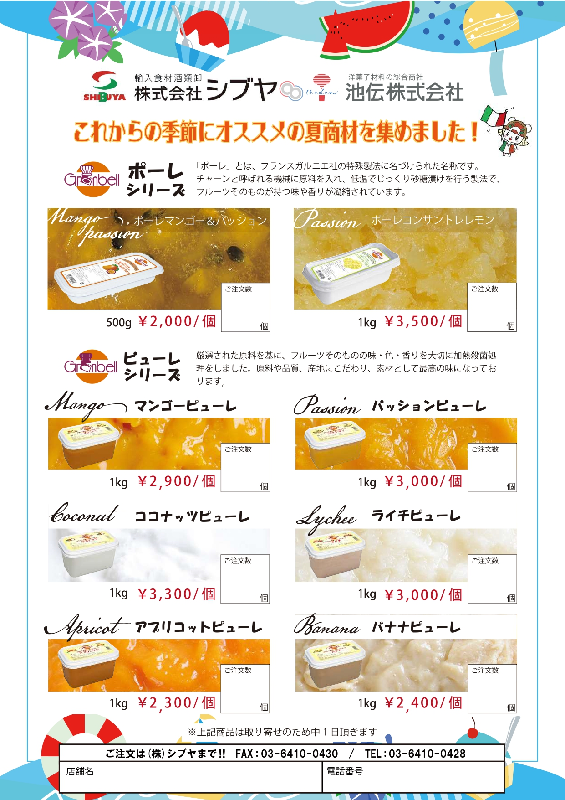 池伝・新商材